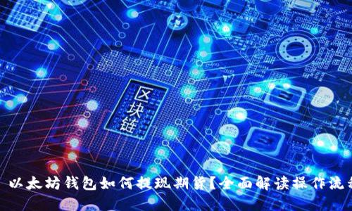 : 以太坊钱包如何提现期货？全面解读操作流程
