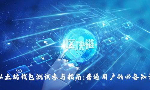 以太坊钱包测试参与指南:普通用户的必备知识