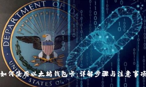 如何使用以太坊钱包卡:详解步骤与注意事项