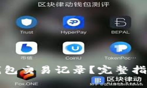 如何删除以太坊钱包交易记录?完整指南与常见问题解析
