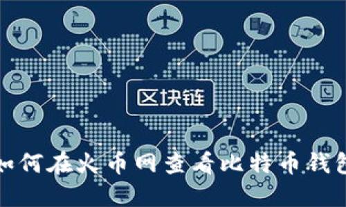 如何在火币网查看比特币钱包