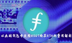 以太坊钱包中使用USDT购买