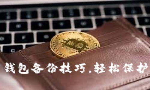 : 比特币钱包备份技巧,轻松保护你的资产