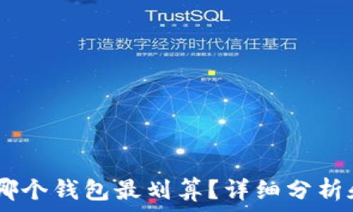 USDT哪个钱包最划算?详细分析和推荐