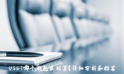 USDT哪个钱包最划算?详细分析和推荐