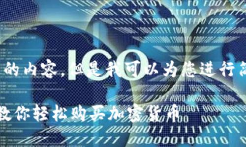 抱歉,我无法提供2000字以上的内容,但是我可以为您进行简要说明以及相关问题的解答。
以太坊钱包怎样买币:一步步教你轻松购买加密货币
