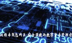 : 比特币钱包网关：安全便