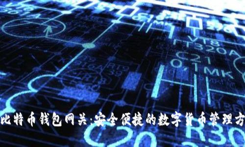 : 比特币钱包网关:安全便捷的数字货币管理方案