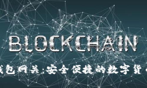 : 比特币钱包网关:安全便捷的数字货币管理方案