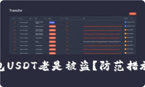 : 为什么钱包USDT老是被盗?防范措施及安全攻略