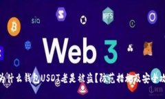 : 为什么钱包USDT老是被盗