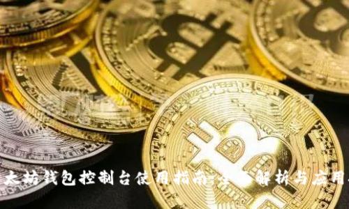 : 以太坊钱包控制台使用指南:全面解析与应用技巧
