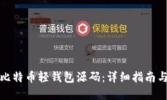 如何使用比特币轻钱包源
