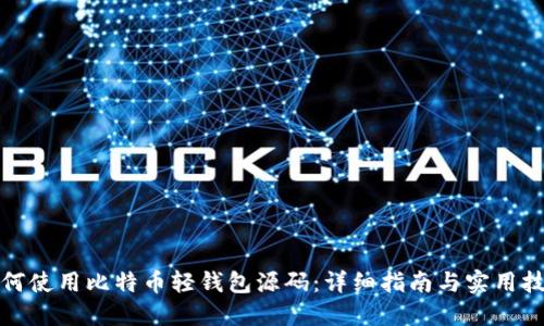 如何使用比特币轻钱包源码:详细指南与实用技巧