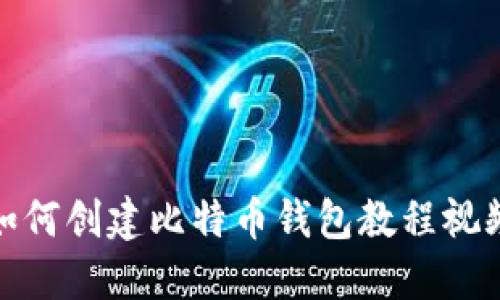 如何创建比特币钱包教程视频