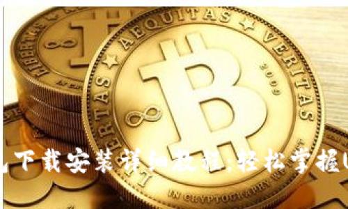USDT钱包下载安装详细教程:轻松掌握USDT管理