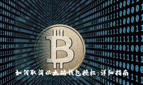 如何取消以太坊钱包授权:详细指南