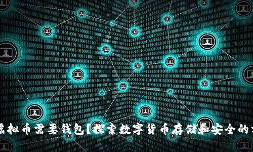 为什么虚拟币需要钱包?探索数字货币存储和安全的方方面面