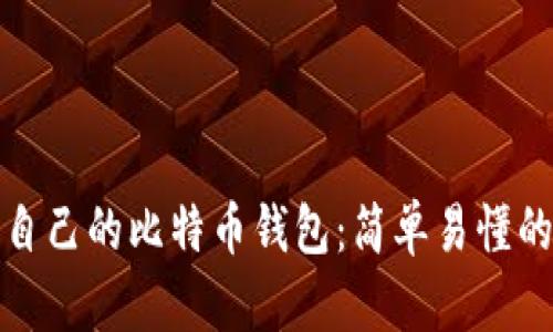: 如何创建自己的比特币钱包:简单易懂的步骤与指南