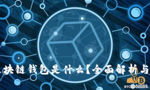 以太坊区块链钱包是什么?全面解析与用户指南