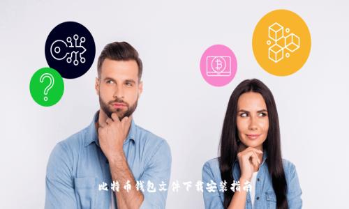 比特币钱包文件下载安装指南