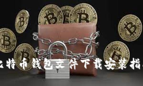 比特币钱包文件下载安装指南