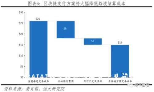 以太坊AIAI钱包提现详解及常见问题解析