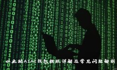  以太坊AIAI钱包提现详解及