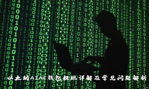 以太坊AIAI钱包提现详解及常见问题解析