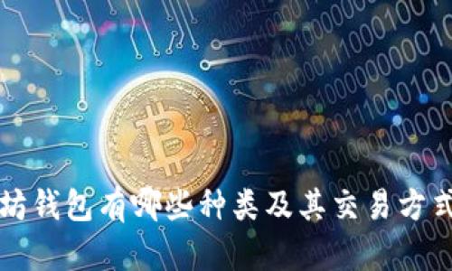 以太坊钱包有哪些种类及其交易方式详解