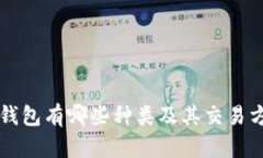 以太坊钱包有哪些种类及