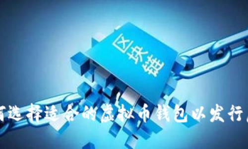 : 如何选择适合的虚拟币钱包以发行虚拟币