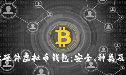 全面解读硬件虚拟币钱包:安全、种类及选购指南