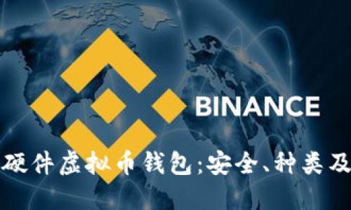 全面解读硬件虚拟币钱包:安全、种类及选购指南