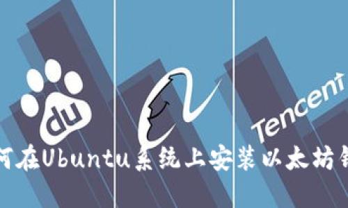 如何在Ubuntu系统上安装以太坊钱包