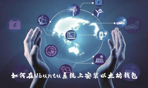 如何在Ubuntu系统上安装以太坊钱包