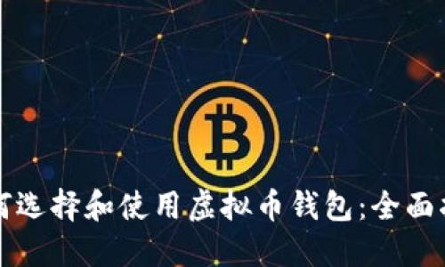 如何选择和使用虚拟币钱包:全面指南
