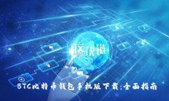  BTC比特币钱包手机版下载
