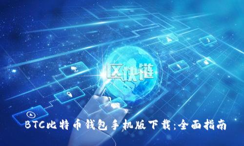 BTC比特币钱包手机版下载:全面指南