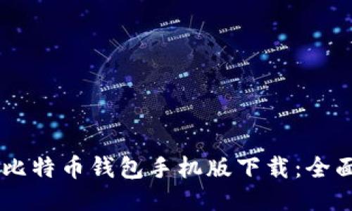 BTC比特币钱包手机版下载:全面指南