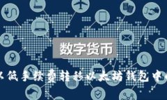 如何以低手续费转移以太