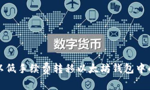 如何以低手续费转移以太坊钱包中的资产