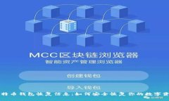 比特币钱包恢复信息：如