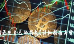以太坊如何更改自己的钱
