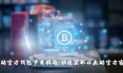 以太坊官方钱包下载指南