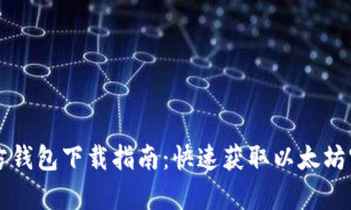 以太坊官方钱包下载指南:快速获取以太坊官方客户端