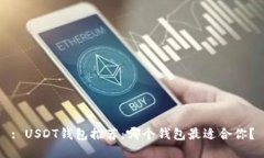 : USDT钱包推荐：哪个钱包