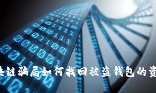 区块链骗局如何找回被盗钱包的资产？