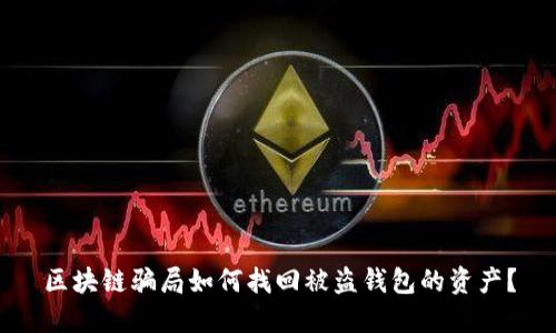区块链骗局如何找回被盗钱包的资产？