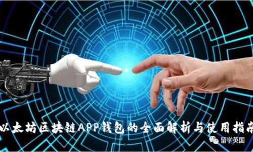 以太坊区块链APP钱包的全面解析与使用指南